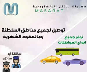 خدمة مسارات للنقل للتوصيل بالعقود الشهرية لكافة مناطق السلطنة.