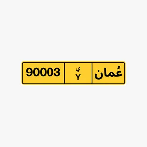رقم خماسي للبيع 90003 رقم خماسي للبيع 60600 رقم خماسي للبيع 11011