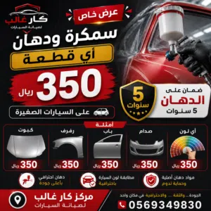 عرض علي السمكره والدهان