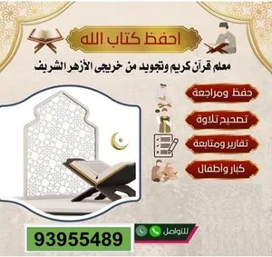 معلم قران كريم وتجويدً