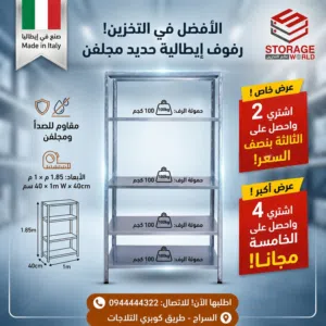 سكفالي ايطالي _ ارفف ايطاليه مجلفنه