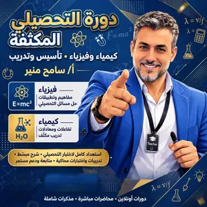 معلم تحصيلي وثانوي كيمياء وفيزياء