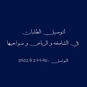 يوجد توصيل الطلبات باسعار مميزه