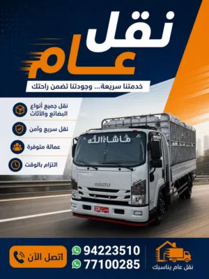 نقل عام وعفش 24 ساعه + نقل بضائع من الامارات الى عمان
