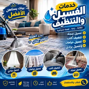مطلوب شريك لمشروع غسيل سجاد وموكيت وكنب – فرصة استثمارية