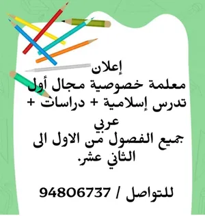 معلمة لغة عربية وتربية إسلامية ودراسات اجتماعية لجميع المراحل الدراسية من التأسيس إلى الدبلوم