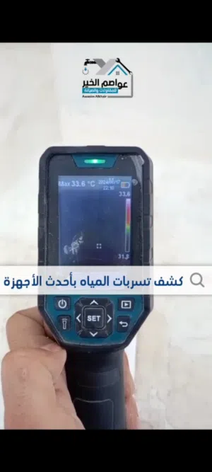 كشف تسربات المياه والصيانه والعوازل ضمان على جميع الاعمال