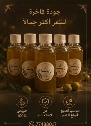 زيت الملكي والافريقي تنعيم وتكثيف