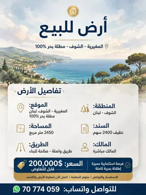 ارض للبيع في المغيرية في الشوف حجمها كبير وجاهزة للزرع والبناء الحجم 2450 m
