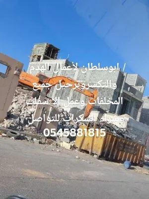 مقاول هدم وتكسير