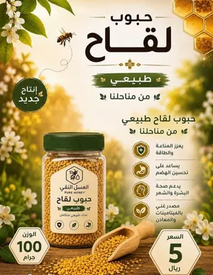 لقاح النحل مكمل غذائي طبيعي 100% منتج من ايران