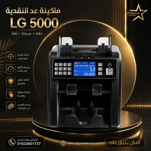 ماكينة عد النقود LG 5000 دقة فائقة، سرعة احترافية، وكشف متطور للتزوير