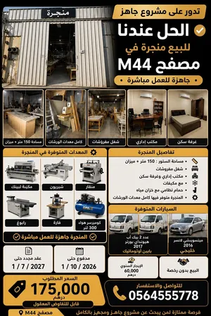 منجرة خشب للبيع