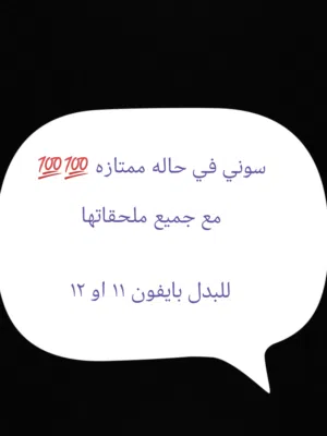 سوني فور للبدل بي ايفون 11 12