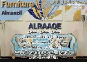 نشتري جميع انواع الاثاث المستعمل والخليجي و الاجهزة الكهربائية والاجهزه الرياضيه والمطابخ