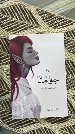 رواية جومانا للبيع مع فاصل