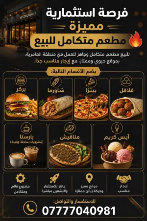 مطعم كامل للبيع