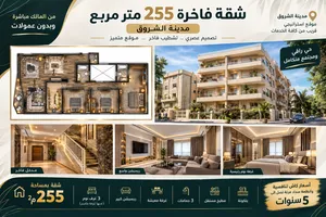 255 m2 3 Bedrooms Apartments for Sale in Cairo Shorouk City