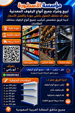 رفرف لبيع   الرفوف مستودعات وبقاله وصيدليه ويوجد لدينا خدمة فك وتركيب ونقل جميع الرفو