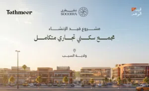 سقطرى (تثمير50) - قيد الإنشاء - نسبة الإنجاز 22%- السيب(شارع الشرادي)-التسليم2028