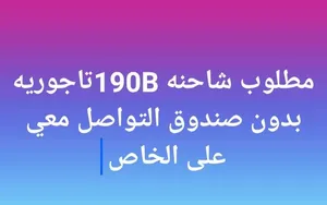 مطلوب شاحنه افيكو190تاجوري بدون صندوق