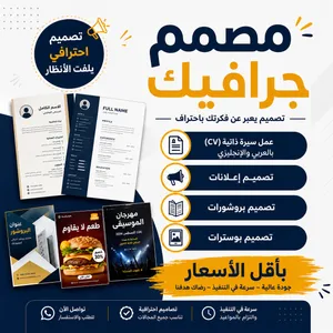 هل تبحث عن تصميم احترافي يلفت الانتباه ويظهر شغلك بصورة مميزة؟ أنا مصمم جرافيك أقدم لك تصاميم عصرية