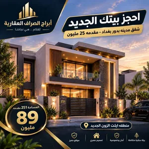 شقتك العائلية بانتظارك في ايليت زون بمدينة بدور بغداد
