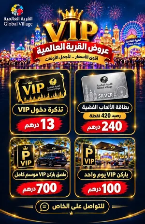 تذاكر قرية للبيع