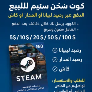 شحن ستيم بجميع فائت