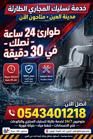 تسليك مجاري العين 24H