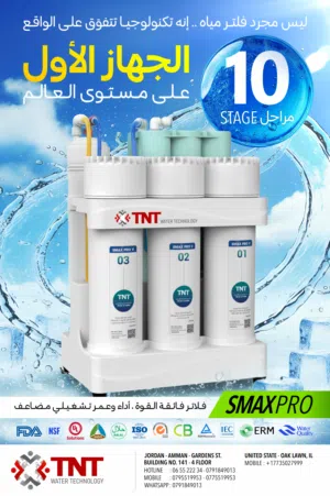 فلتر المياه الأول على مستوى العالم  جهاز التحلية والتنقية والتعقيم 10 مراحل متكاملة