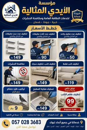 مكافحة الحشرات مع مؤسسة الأيدي المثالية في تبوك الوجه وأملج – إبادة نهائية للصراصير والنمل