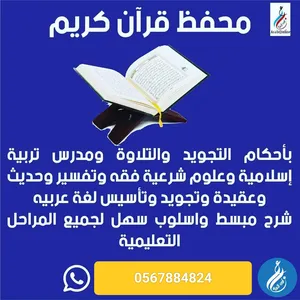 معلم لغة عربية ومحفظ قرآن كريم