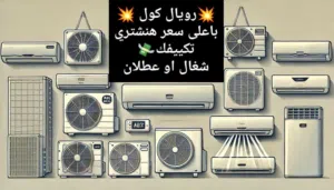 شراء جميع أنواع المكيفات المستعملة نقبل أي نوع من مكيفات الهواء مهما كانت علامتها التجارية باعلى سعر