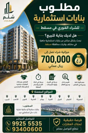 مطلوب بنايات استثمارية في مسقط هل لديك بناية للبيع !؟