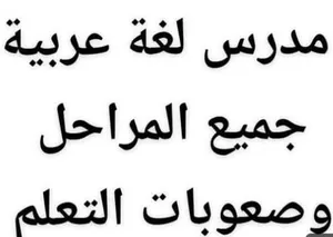 مدرس لغة عربية في عمان تدريس لغه عربيه توجيهي جيل 2009 جميع الاجيال والمراحل التعليمية صعوبات التعلم