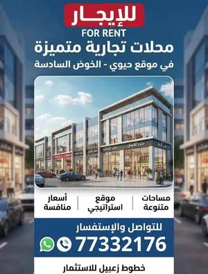 محلات للايجار بالخوض السادسة