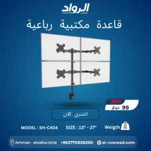 قاعدة مكتبية رباعية احترافية SH-C404 - لإنتاجية بلا حدود  Professional Quad Monitor Desk Mount