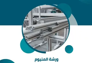للبيع الفوري – ورشة فبركة الألمنيوم والحديد FOR SALE – FULLY EQUIPPED ALUMINUM WORKSHOP