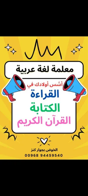 ( الخوض )معلمه لغة عربية وتأسيس وتحفيظ قرآن كريم من عمر 3 سنوات وحتى الصف التاسع