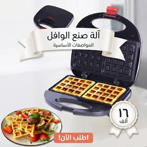 صانعة الوافل الممتازة بسعر 16 الف فقط
