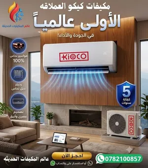 مكيفات كيكو 1طن 1,5طن 2طن موديل 2026 بنسبه توفير 70% كفاله خمس سنوات باقل الاسعار بالمملكه العربيه
