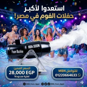 ماكينه فوم للحفلات رغوة الصابون