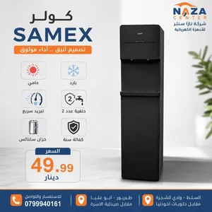 كولر سامكس فقط 49.99 دينار تتوفر لدينا خدمة التوصيل حسب المنطقه