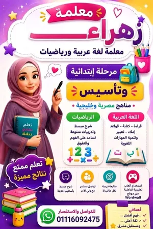 معلمة لغة عربية ورياضيات أونلاين للأطفال تأسيس ومنهج