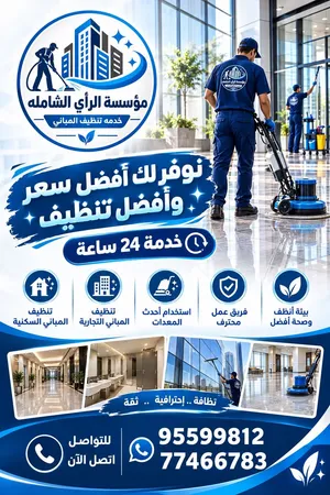 مؤسسه الرأي الشامله خدمه تنظيف المباني الموقع صناعيات صحلنوت