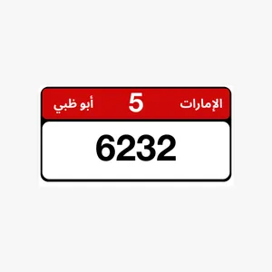 للبيع رقم مميز 6232