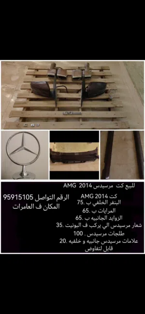 للبيع كت مرسيدس  AMG  2014