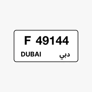 رقم دبي الكود f