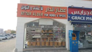 لقطة !! للبيع محل عطاره وأعشاب في العين - اليحر العامرة